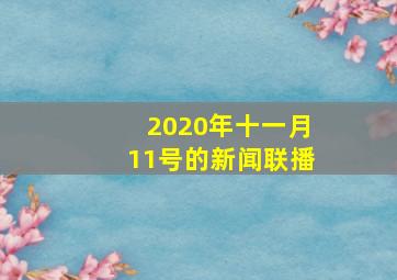 2020年十一月11号的新闻联播