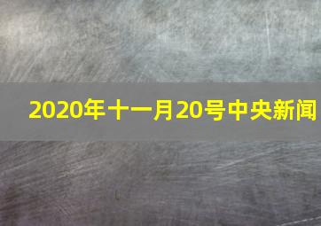 2020年十一月20号中央新闻