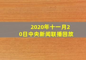 2020年十一月20日中央新闻联播回放