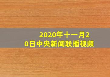 2020年十一月20日中央新闻联播视频