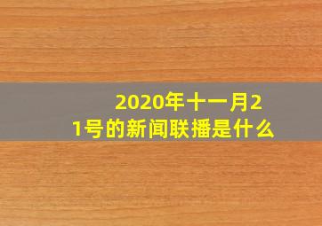 2020年十一月21号的新闻联播是什么