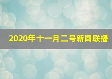 2020年十一月二号新闻联播