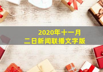 2020年十一月二日新闻联播文字版