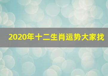 2020年十二生肖运势大家找