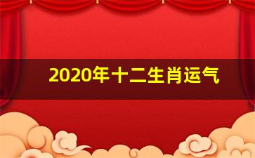 2020年十二生肖运气