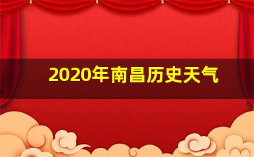 2020年南昌历史天气