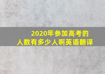 2020年参加高考的人数有多少人啊英语翻译