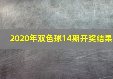 2020年双色球14期开奖结果