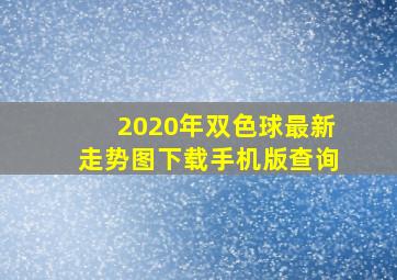 2020年双色球最新走势图下载手机版查询