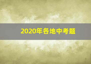 2020年各地中考题