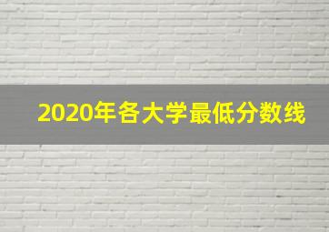 2020年各大学最低分数线