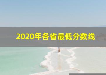 2020年各省最低分数线