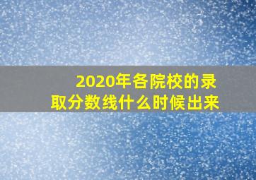 2020年各院校的录取分数线什么时候出来