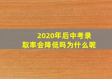 2020年后中考录取率会降低吗为什么呢