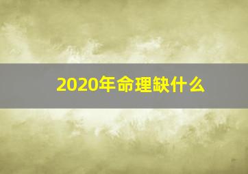 2020年命理缺什么