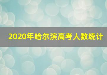 2020年哈尔滨高考人数统计