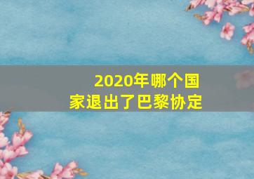 2020年哪个国家退出了巴黎协定