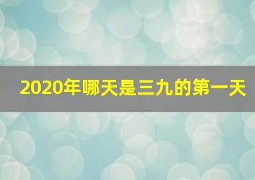 2020年哪天是三九的第一天