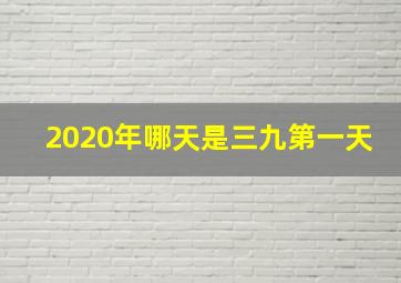 2020年哪天是三九第一天