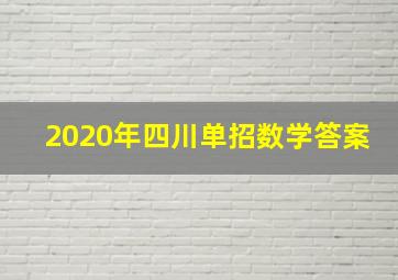 2020年四川单招数学答案