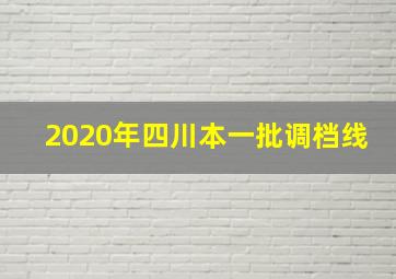 2020年四川本一批调档线