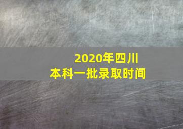 2020年四川本科一批录取时间