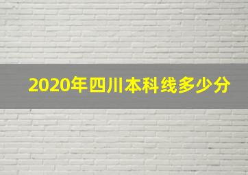 2020年四川本科线多少分