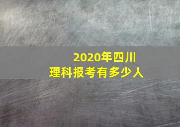 2020年四川理科报考有多少人