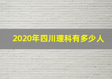 2020年四川理科有多少人