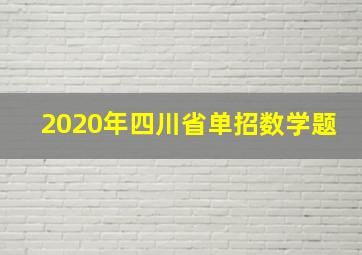 2020年四川省单招数学题