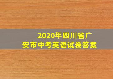 2020年四川省广安市中考英语试卷答案