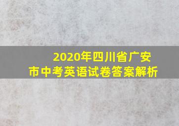 2020年四川省广安市中考英语试卷答案解析