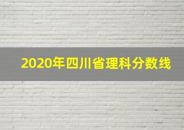 2020年四川省理科分数线