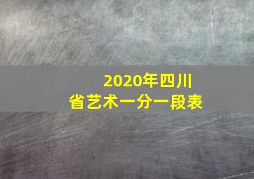 2020年四川省艺术一分一段表