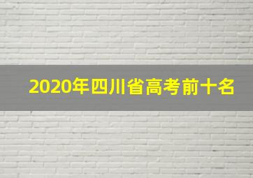 2020年四川省高考前十名