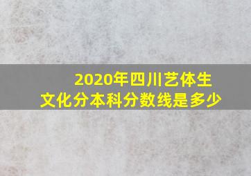 2020年四川艺体生文化分本科分数线是多少