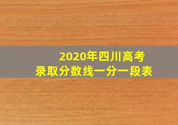 2020年四川高考录取分数线一分一段表