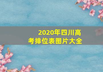 2020年四川高考排位表图片大全