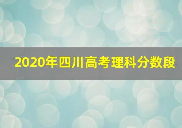 2020年四川高考理科分数段