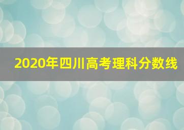 2020年四川高考理科分数线