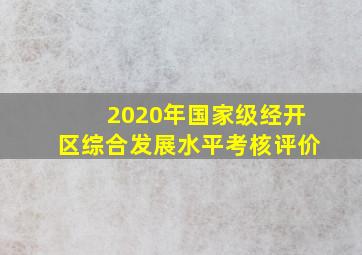 2020年国家级经开区综合发展水平考核评价