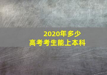 2020年多少高考考生能上本科