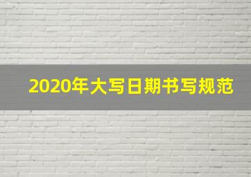 2020年大写日期书写规范