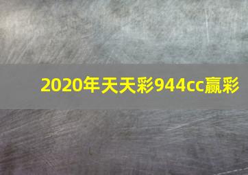 2020年天天彩944cc赢彩