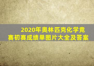 2020年奥林匹克化学竞赛初赛成绩单图片大全及答案