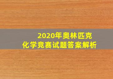 2020年奥林匹克化学竞赛试题答案解析