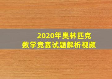 2020年奥林匹克数学竞赛试题解析视频