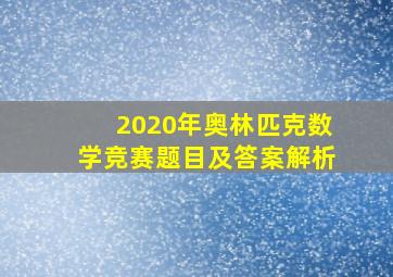 2020年奥林匹克数学竞赛题目及答案解析