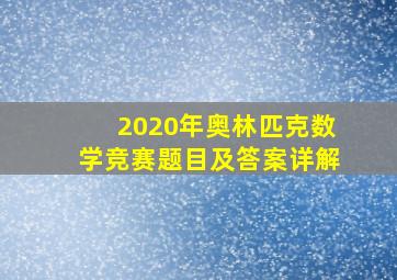 2020年奥林匹克数学竞赛题目及答案详解