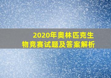 2020年奥林匹克生物竞赛试题及答案解析